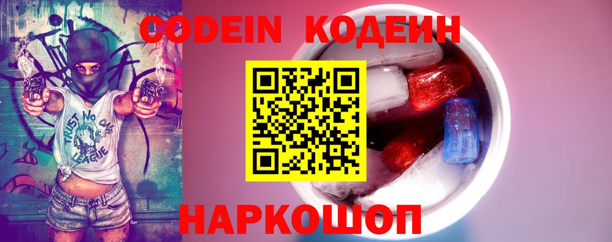 Кодеин напиток Lean (лин)  Вход с VPN  Саратов 